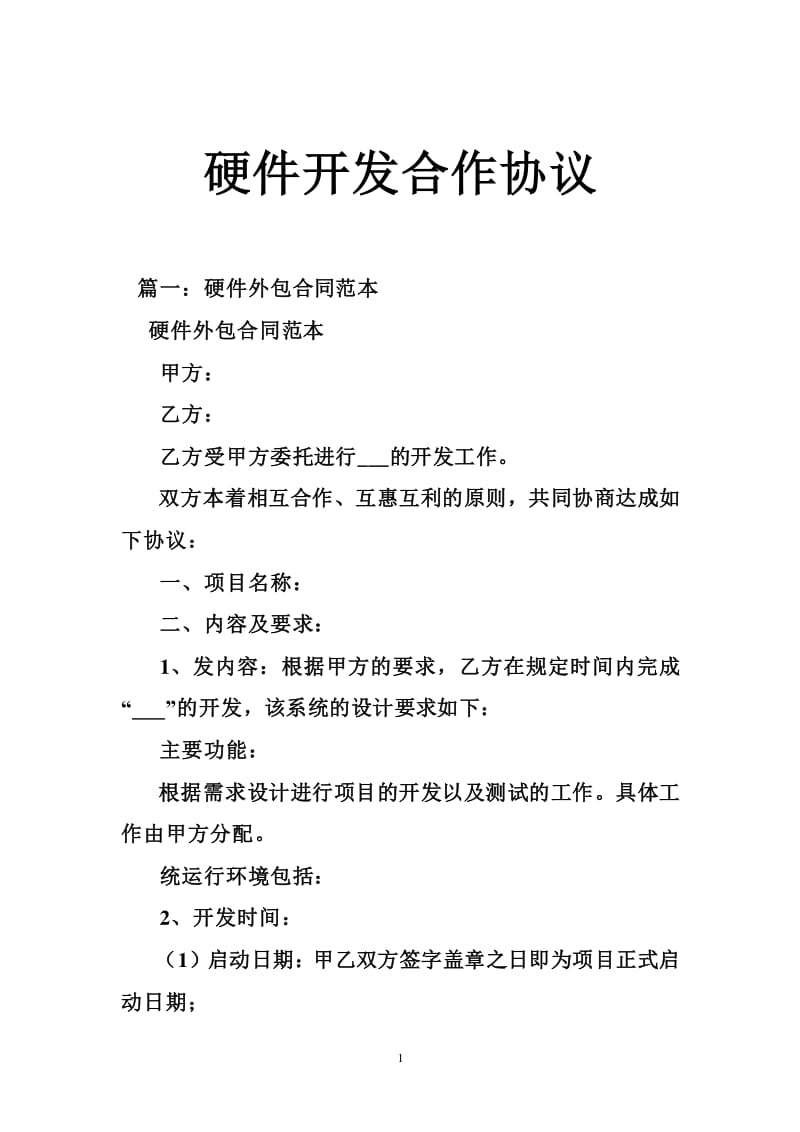 2021年产品技术合作开发协议书范本