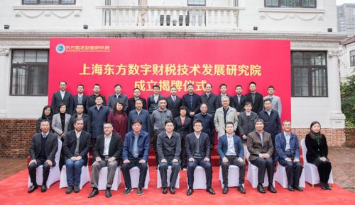 上东方数字财税技术发展研究院在沪揭牌，推动财税技术革新